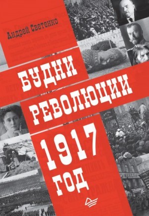 Светенко Андрей - Будни революции. 1917 год