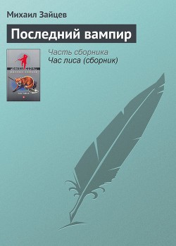 Зайцев Михаил - Последний вампир