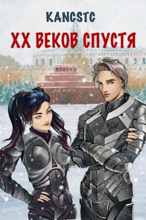 cкачать книгу Kancstc XX веков спустя