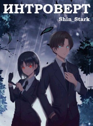 Stark Shin - Интроверт. Том 1. Том 2