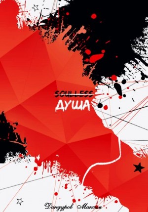 Дандуров Максим - Душа