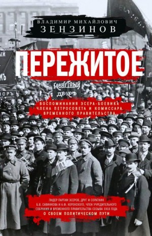 Зензинов Владимир - Пережитое. Воспоминания эсера-боевика, члена Петросовета и комиссара Временного правительства