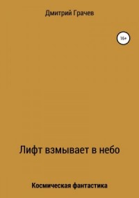 Лифт взмывает в небо