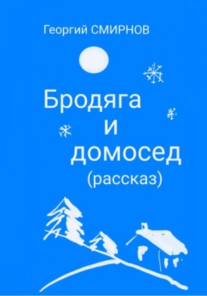 Смирнов Иван - Бродяга и Домосед