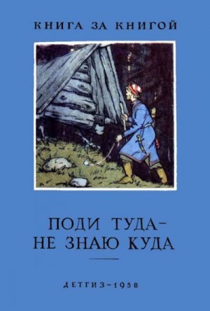 Толстой Алексей Николаевич, Нечаев Александр, Афанасьев Александр Николаевич - Поди туда — не знаю куда