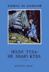 Толстой Алексей Николаевич, Нечаев Александр, Афанасьев Александр Николаевич - Поди туда — не знаю куда