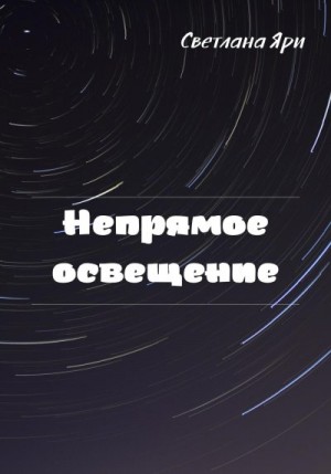 Яри Светлана - Непрямое освещение