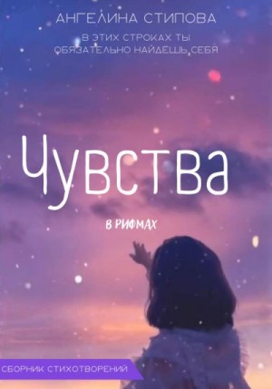 Стипова Ангелина - Чувства в рифмах