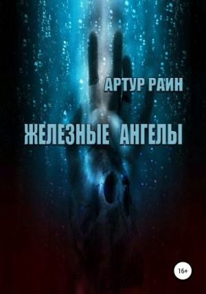 Раин Артур - Железные ангелы