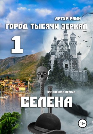 Раин Артур - Город тысячи зеркал – 1. Селена