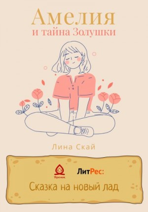 Скай Лина - Амелия и тайна Золушки