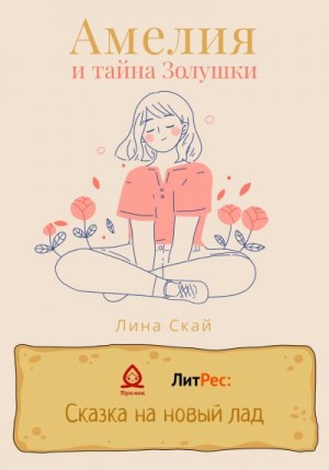Скай Лина - Амелия и тайна Золушки