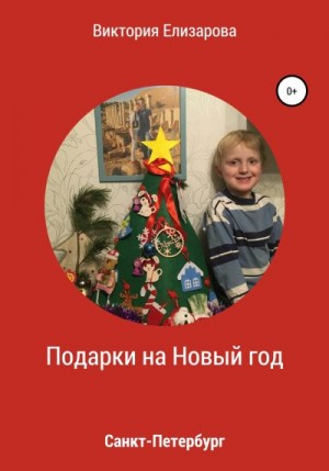 Елизарова Виктория - Подарки на Новый год