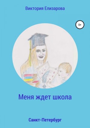 Елизарова Виктория - Меня ждет школа