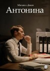 Декан Михаил - Антонина