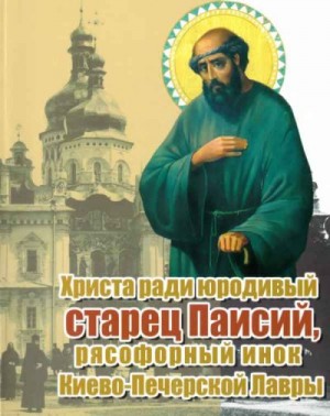 Зноско Владимир - Христа ради юродивый старец Паисий, рясофорный инок Киево-Печерской Лавры