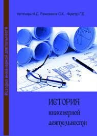 Аптекарь Михаил, Рамазанов Султан, Фрегер Гарри - История инженерной деятельности