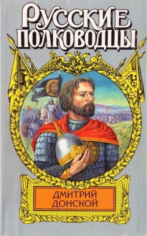 Рапов Михаил - Дмитрий Донской. Зори над Русью
