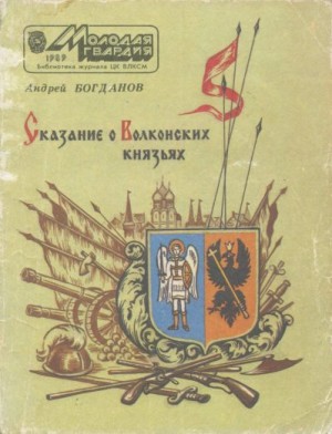 Богданов Андрей - Сказание о Волконских князьях