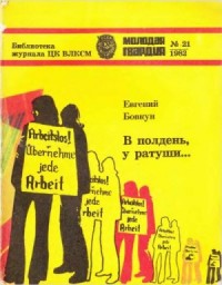 В полдень, у ратуши...