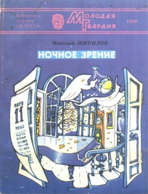 cкачать книгу Николай Шипилов Ночное зрение