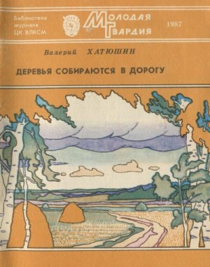 cкачать книгу Валерий Хатюшин Деревья собираются в дорогу