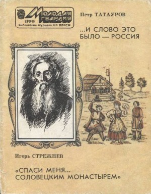 Татауров Петр, Стрежнев Игорь - И слово это было - Россия.. «Спаси меня... Соловецким монастырем»