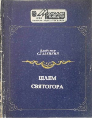 cкачать книгу Владимир Славецкий Шлем Святогора