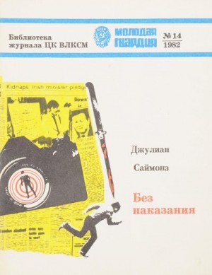 Саймонс Джулиан - Без наказания