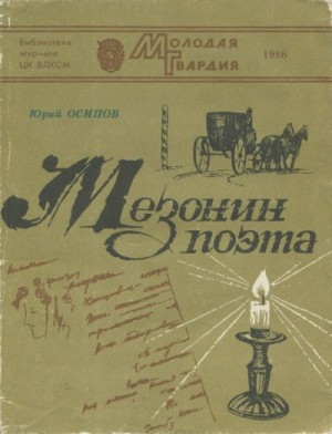Осипов Юрий - Мезонин поэта