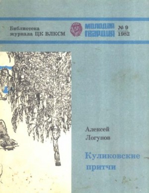 Логунов Алексей - Куликовские притчи