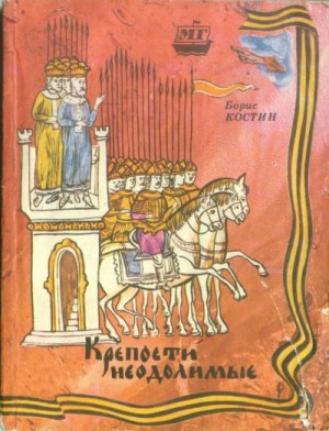 Костин Борис - Крепости неодолимые
