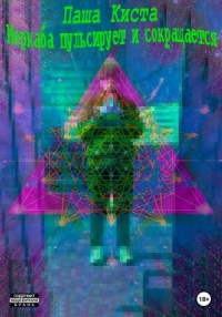 Меркаба пульсирует и сокращается