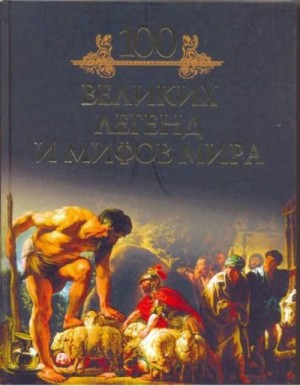 Кубеев Михаил - 100 великих легенд и мифов мира