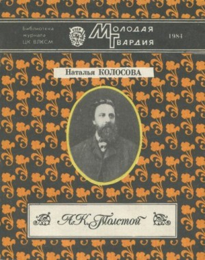 cкачать книгу Наталья Колосова А. К. Толстой