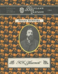 А. К. Толстой