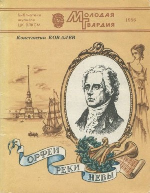 Ковалев Константин - Орфеи реки Невы