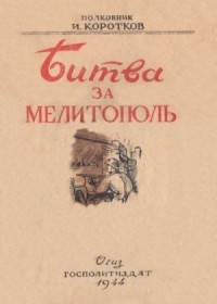 Битва за Мелитополь