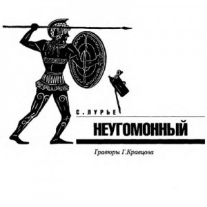 Лурье Соломон - Неугомонный