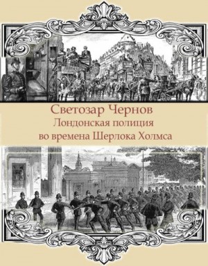 Чернов Светозар - Лондонская полиция во времена Шерлока Холмса