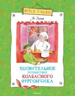 Экхольм Ян - Удивительное путешествие колбасного фургончика