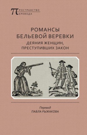 Народное творчество - Романсы бельевой веревки: Деяния женщин, преступивших закон