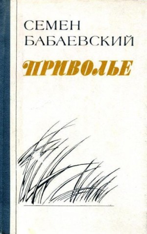 Бабаевский Семен - Приволье
