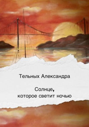 Тельных Александра - Солнце, которое светит ночью