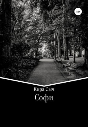 Сыч Кира - Софи