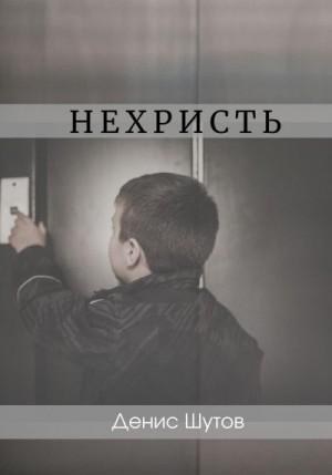 Шутов Денис - Нехристь