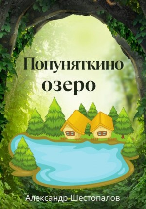 Шестопалов Александр - Попуняткино озеро