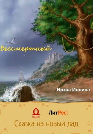 Ионина Ирэна - Бессмертный