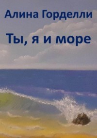 Ты, я и море