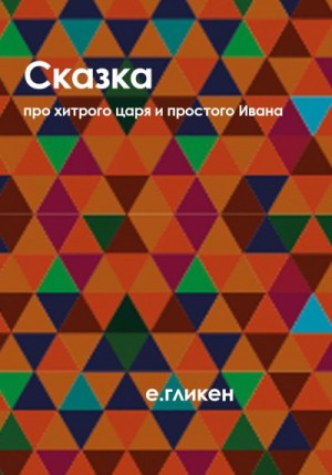 Гликен Екатерина - Сказка про хитрого царя и простого Ивана